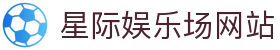 星际娱乐场 - 官方直营真人赌场 | 信誉第一品牌